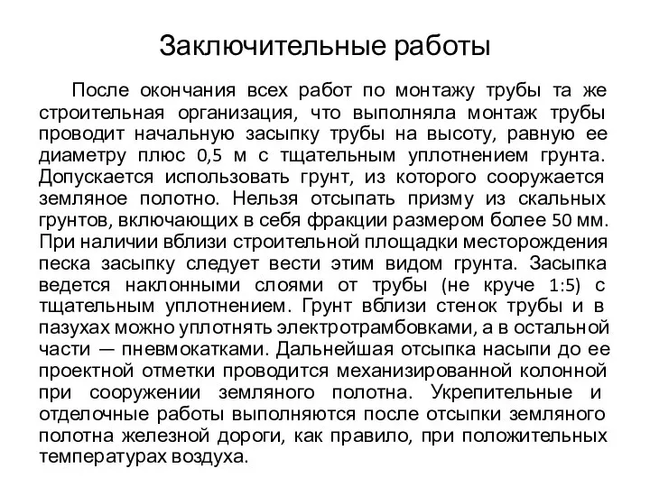 Заключительные работы После окончания всех работ по монтажу трубы та же строительная