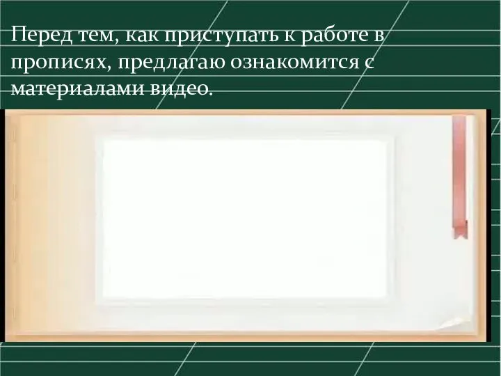 Перед тем, как приступать к работе в прописях, предлагаю ознакомится с материалами видео.