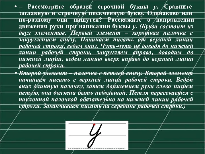 – Рассмотрите образец строчной буквы у. Сравните заглавную и строчную письменную букву.