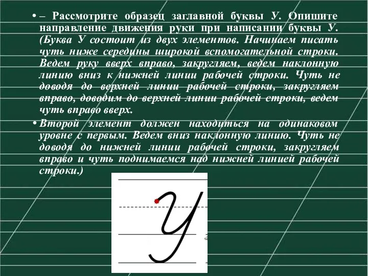 – Рассмотрите образец заглавной буквы У. Опишите направление движения руки при написании