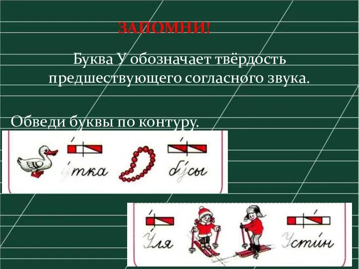 ЗАПОМНИ! Буква У обозначает твёрдость предшествующего согласного звука. Обведи буквы по контуру.