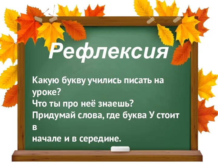 Рефлексия Какую букву учились писать на уроке? Что ты про неё знаешь?