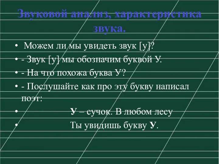 Звуковой анализ, характеристика звука. Можем ли мы увидеть звук [у]? - Звук