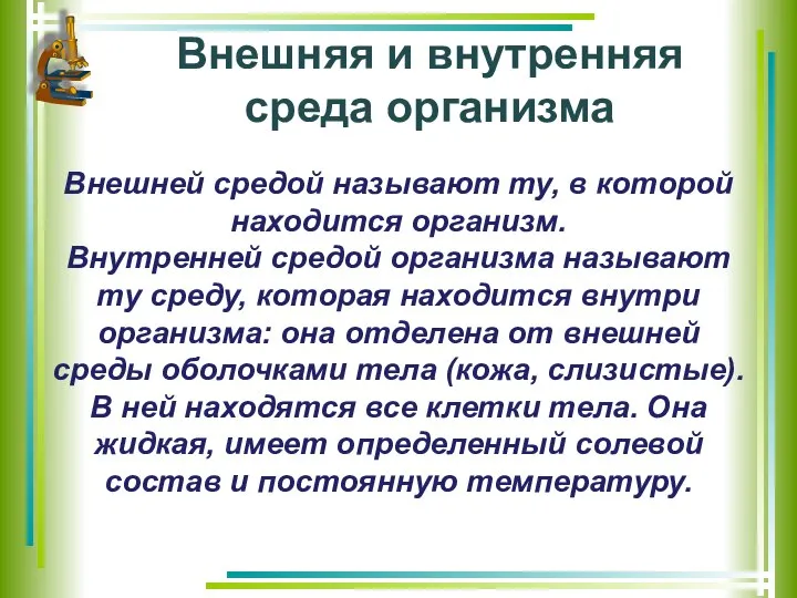 Внешняя и внутренняя среда организма Внешней средой называют ту, в которой находится