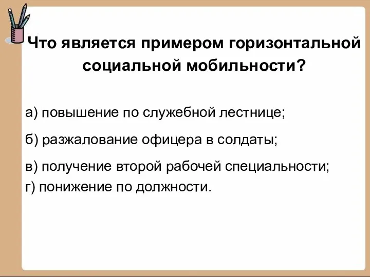 Что является примером горизонтальной социальной мобильности? а) повышение по служебной лестнице; б)