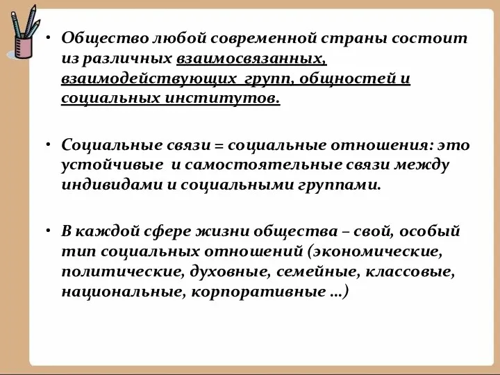 Общество любой современной страны состоит из различных взаимосвязанных, взаимодействующих групп, общностей и