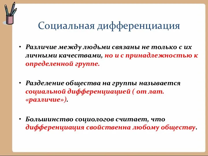 Социальная дифференциация Различие между людьми связаны не только с их личными качествами,