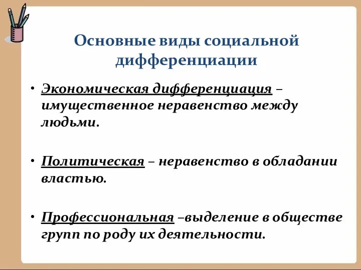 Основные виды социальной дифференциации Экономическая дифференциация – имущественное неравенство между людьми. Политическая