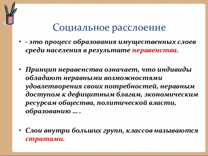 Социальное расслоение - это процесс образования имущественных слоев среди населения в результате