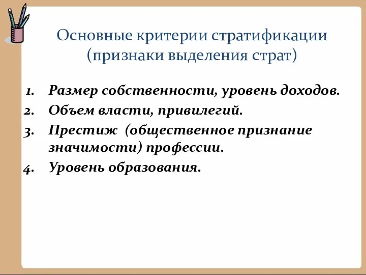 Основные критерии стратификации (признаки выделения страт) Размер собственности, уровень доходов. Объем власти,