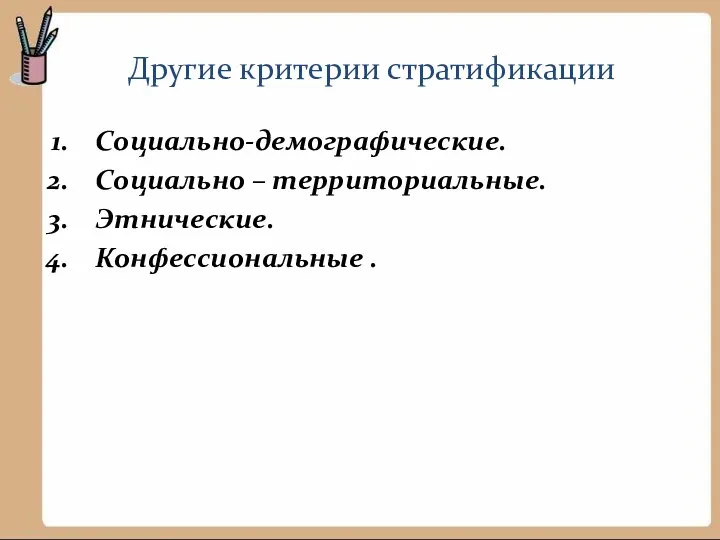 Другие критерии стратификации Социально-демографические. Социально – территориальные. Этнические. Конфессиональные .