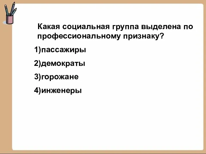 Какая социальная группа выделена по профессиональному признаку? пассажиры демократы горожане инженеры