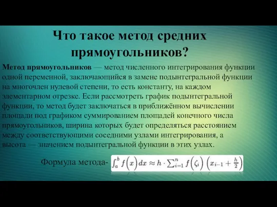 Что такое метод средних прямоугольников? Метод прямоугольников — метод численного интегрирования функции