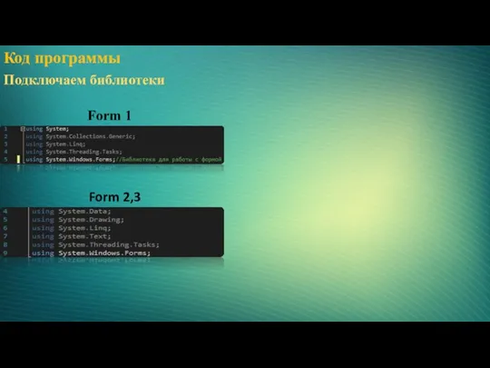 Код программы Подключаем библиотеки Form 1 Form 2,3