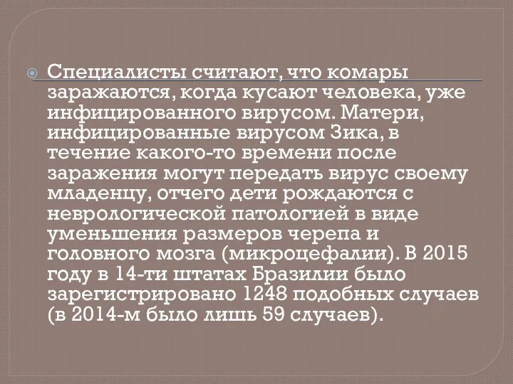 Специалисты считают, что комары заражаются, когда кусают человека, уже инфицированного вирусом. Матери,