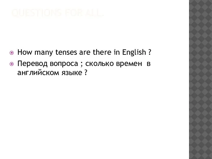 QUESTIONS FOR ALL. How many tenses are there in English ? Перевод
