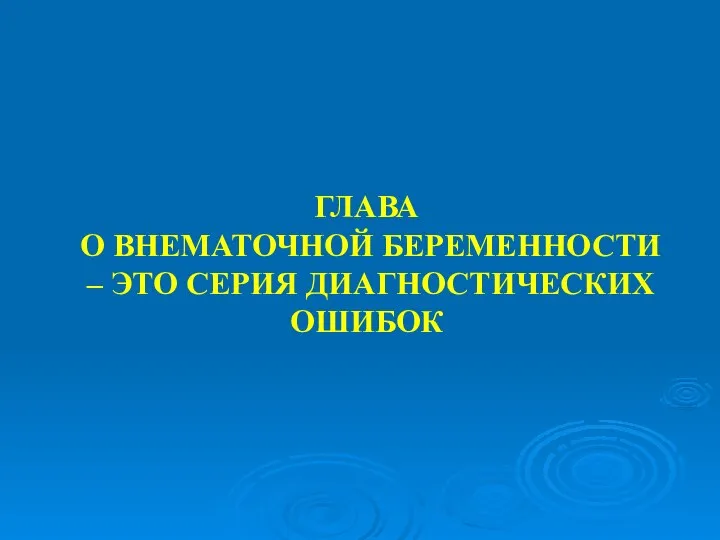 ГЛАВА О ВНЕМАТОЧНОЙ БЕРЕМЕННОСТИ – ЭТО СЕРИЯ ДИАГНОСТИЧЕСКИХ ОШИБОК