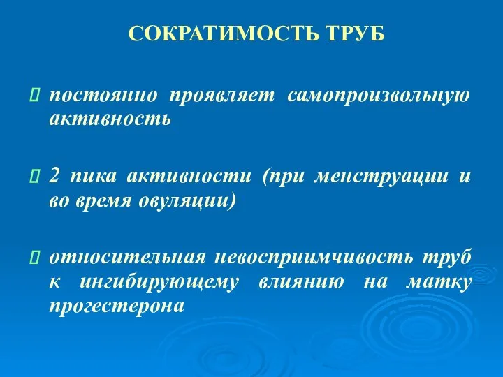 СОКРАТИМОСТЬ ТРУБ постоянно проявляет самопроизвольную активность 2 пика активности (при менструации и