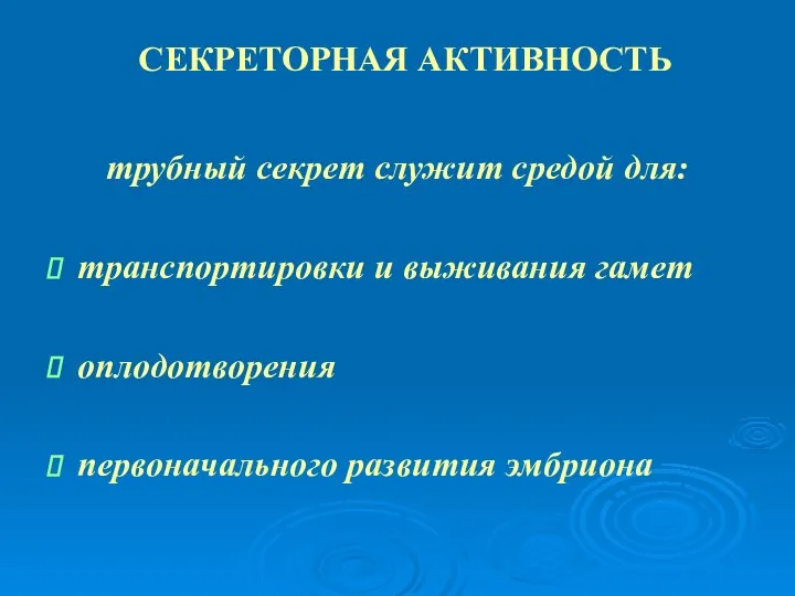 СЕКРЕТОРНАЯ АКТИВНОСТЬ трубный секрет служит средой для: транспортировки и выживания гамет оплодотворения первоначального развития эмбриона