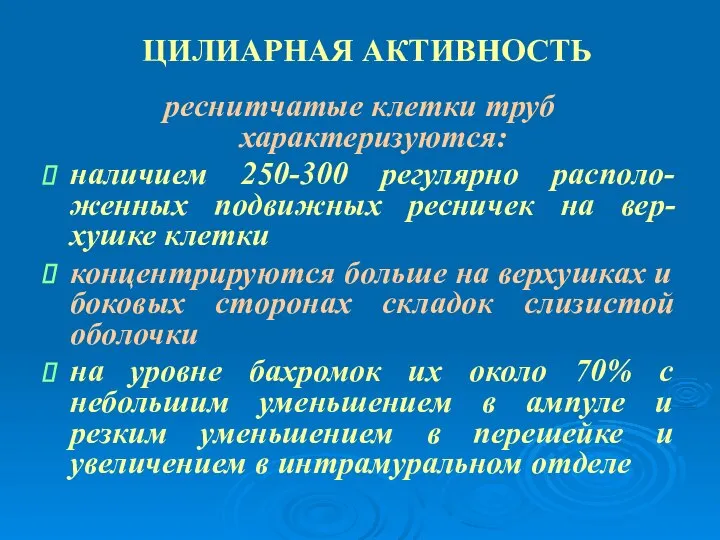 ЦИЛИАРНАЯ АКТИВНОСТЬ реснитчатые клетки труб характеризуются: наличием 250-300 регулярно располо-женных подвижных ресничек