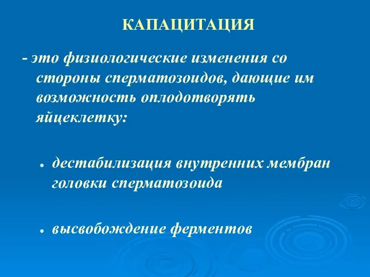 КАПАЦИТАЦИЯ - это физиологические изменения со стороны сперматозоидов, дающие им возможность оплодотворять