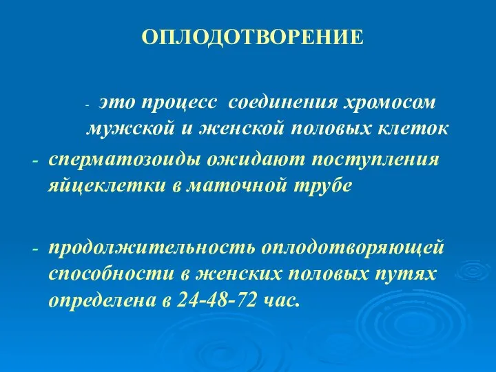 ОПЛОДОТВОРЕНИЕ это процесс соединения хромосом мужской и женской половых клеток сперматозоиды ожидают