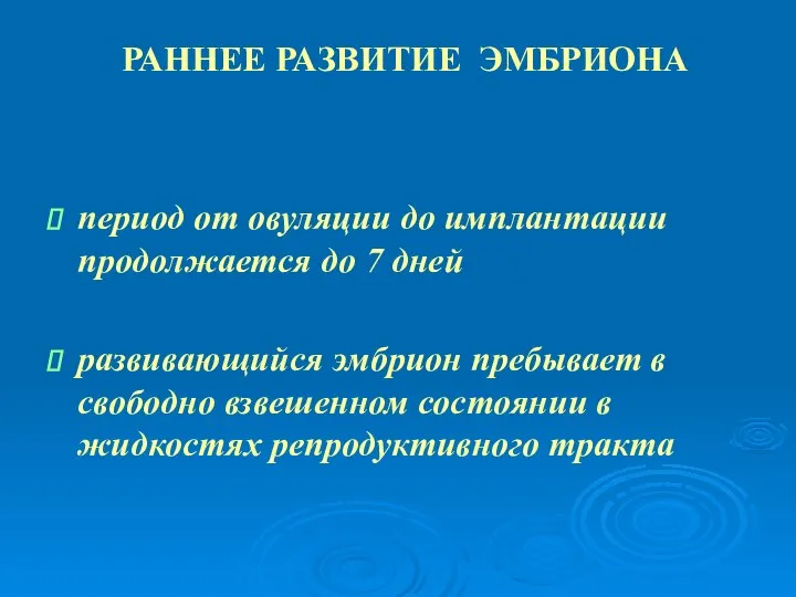 РАННЕЕ РАЗВИТИЕ ЭМБРИОНА период от овуляции до имплантации продолжается до 7 дней