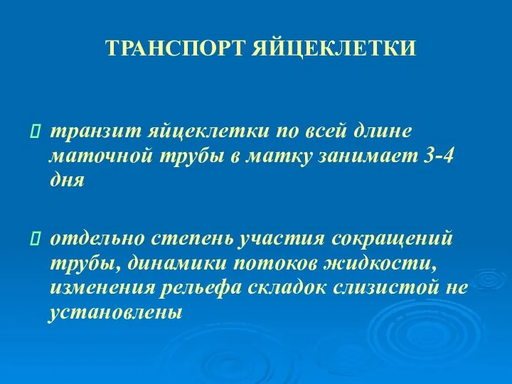 ТРАНСПОРТ ЯЙЦЕКЛЕТКИ транзит яйцеклетки по всей длине маточной трубы в матку занимает