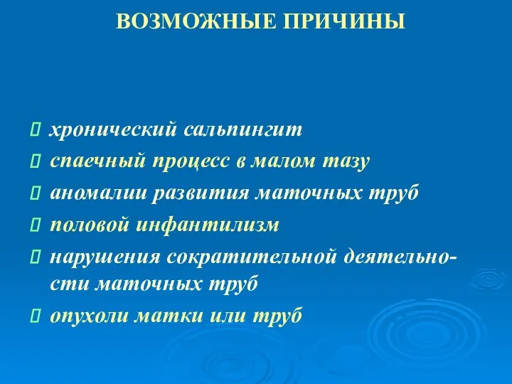 ВОЗМОЖНЫЕ ПРИЧИНЫ хронический сальпингит спаечный процесс в малом тазу аномалии развития маточных