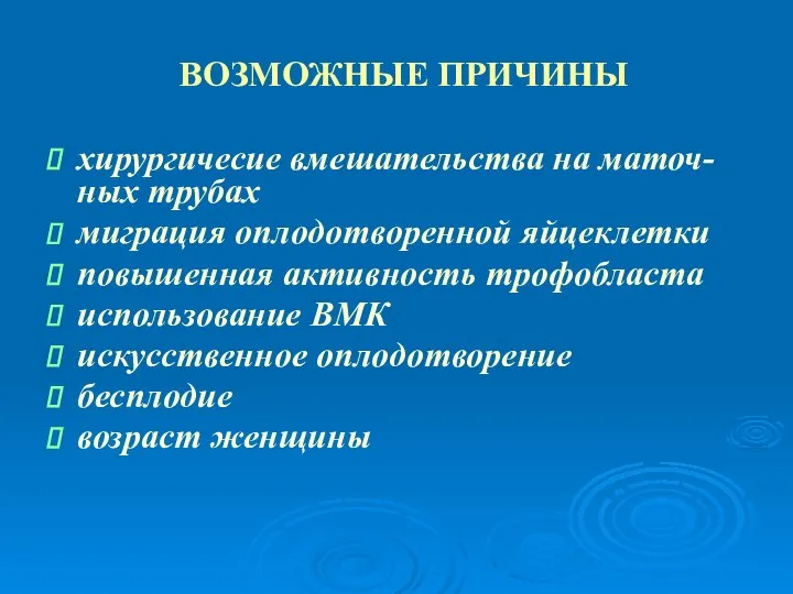 ВОЗМОЖНЫЕ ПРИЧИНЫ хирургичесие вмешательства на маточ-ных трубах миграция оплодотворенной яйцеклетки повышенная активность