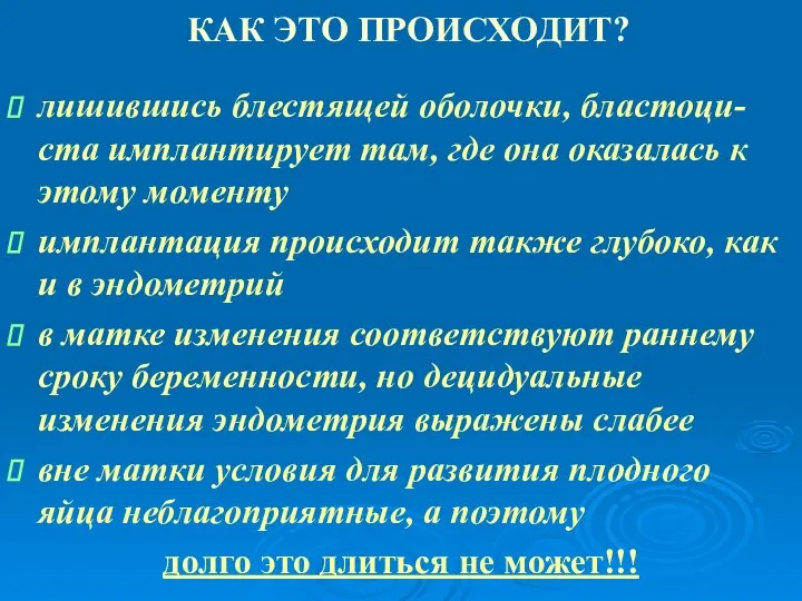 КАК ЭТО ПРОИСХОДИТ? лишившись блестящей оболочки, бластоци-ста имплантирует там, где она оказалась