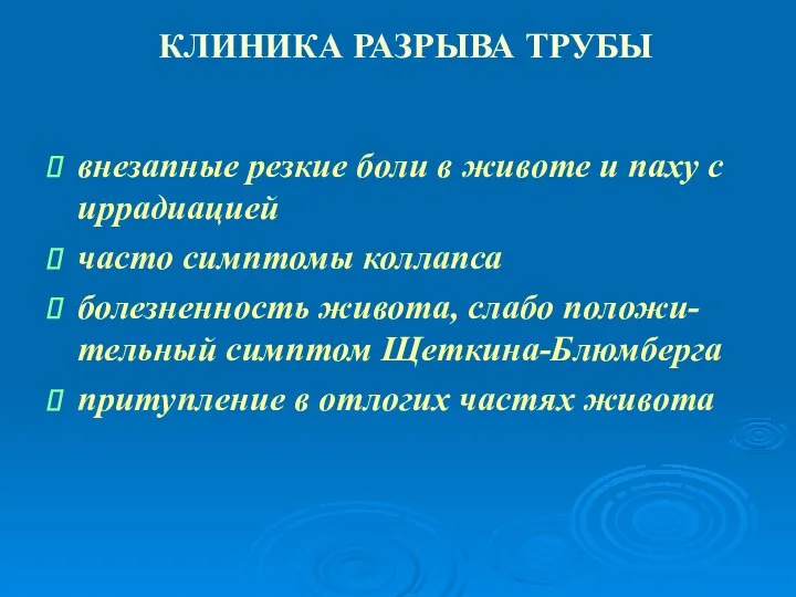 КЛИНИКА РАЗРЫВА ТРУБЫ внезапные резкие боли в животе и паху с иррадиацией