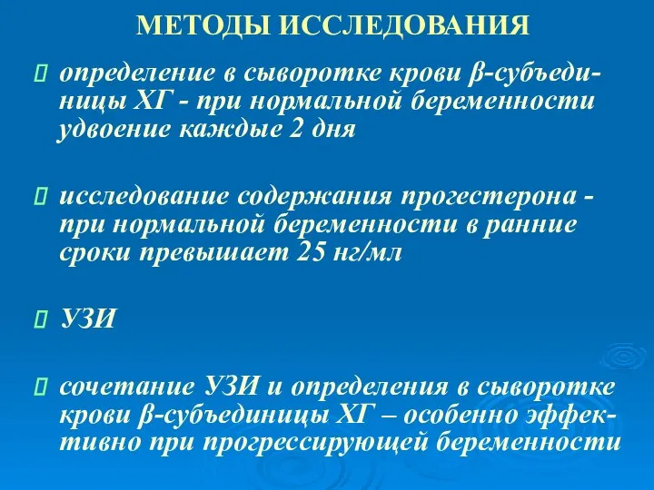 МЕТОДЫ ИССЛЕДОВАНИЯ определение в сыворотке крови β-субъеди-ницы ХГ - при нормальной беременности