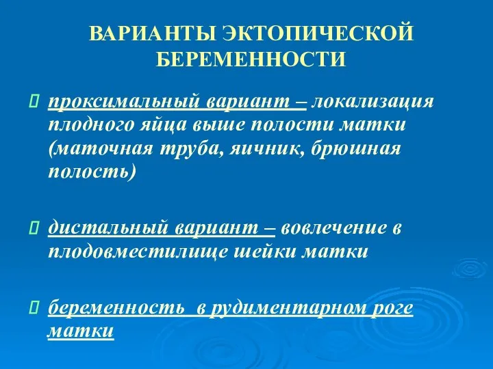 ВАРИАНТЫ ЭКТОПИЧЕСКОЙ БЕРЕМЕННОСТИ проксимальный вариант – локализация плодного яйца выше полости матки