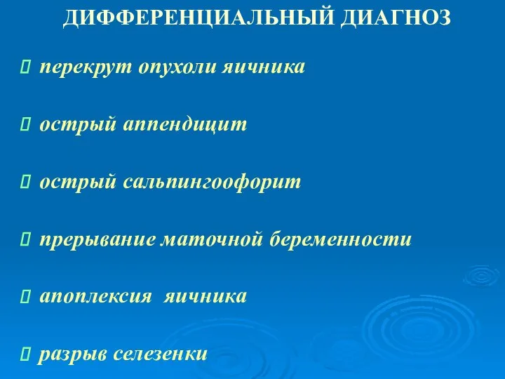 ДИФФЕРЕНЦИАЛЬНЫЙ ДИАГНОЗ перекрут опухоли яичника острый аппендицит острый сальпингоофорит прерывание маточной беременности апоплексия яичника разрыв селезенки