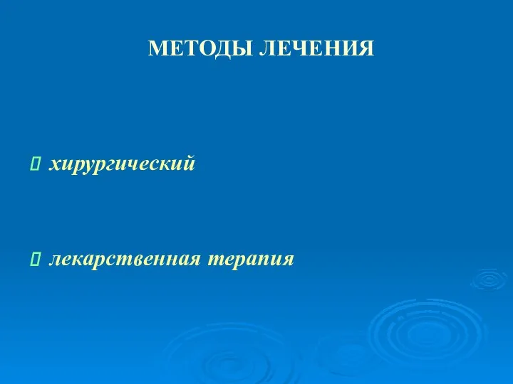 МЕТОДЫ ЛЕЧЕНИЯ хирургический лекарственная терапия