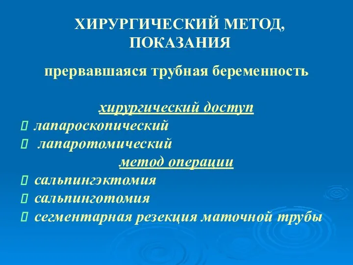 ХИРУРГИЧЕСКИЙ МЕТОД, ПОКАЗАНИЯ прервавшаяся трубная беременность хирургический доступ лапароскопический лапаротомический метод операции