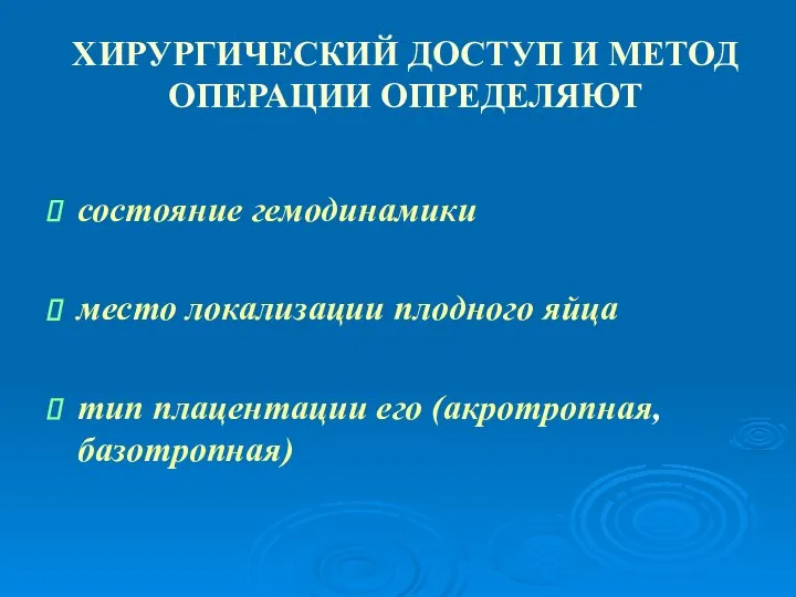 ХИРУРГИЧЕСКИЙ ДОСТУП И МЕТОД ОПЕРАЦИИ ОПРЕДЕЛЯЮТ состояние гемодинамики место локализации плодного яйца