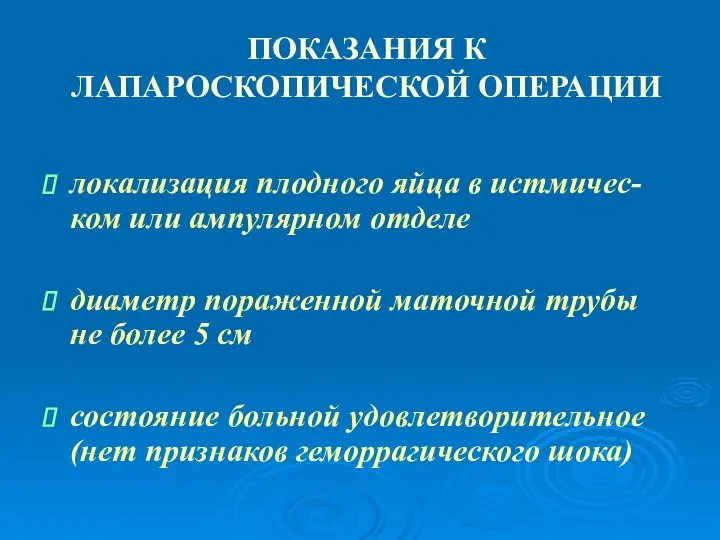 ПОКАЗАНИЯ К ЛАПАРОСКОПИЧЕСКОЙ ОПЕРАЦИИ локализация плодного яйца в истмичес-ком или ампулярном отделе