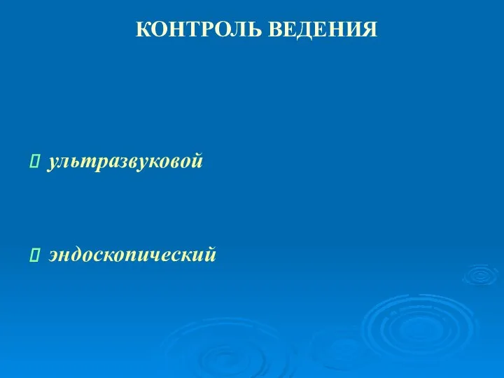 КОНТРОЛЬ ВЕДЕНИЯ ультразвуковой эндоскопический