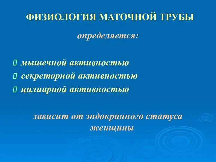 ФИЗИОЛОГИЯ МАТОЧНОЙ ТРУБЫ определяется: мышечной активностью секреторной активностью цилиарной активностью зависит от эндокринного статуса женщины