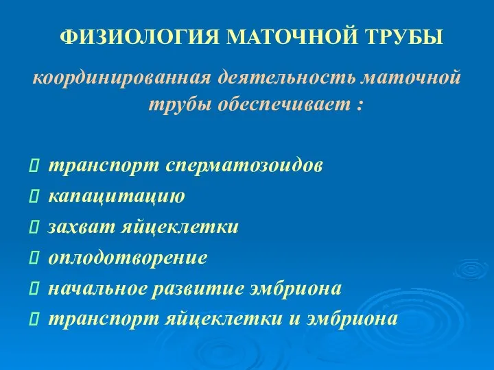 ФИЗИОЛОГИЯ МАТОЧНОЙ ТРУБЫ координированная деятельность маточной трубы обеспечивает : транспорт сперматозоидов капацитацию