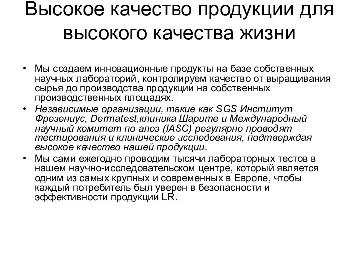 Высокое качество продукции для высокого качества жизни Мы создаем инновационные продукты на