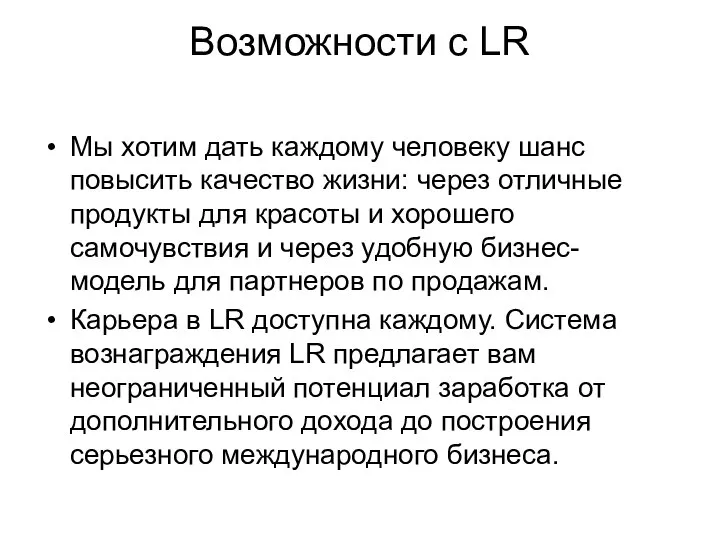 Возможности с LR Мы хотим дать каждому человеку шанс повысить качество жизни: