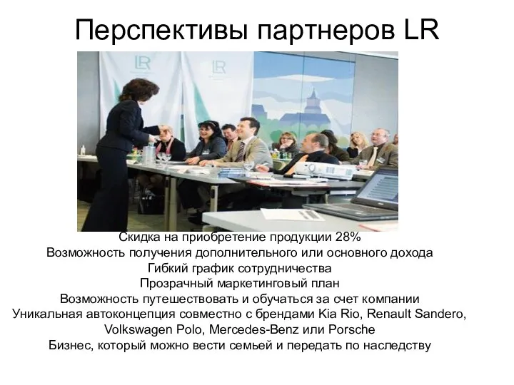 Перспективы партнеров LR Скидка на приобретение продукции 28% Возможность получения дополнительного или