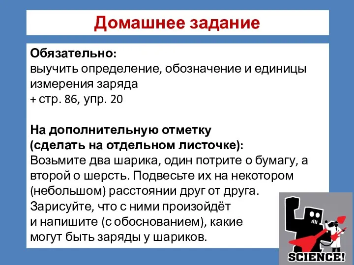 Домашнее задание Обязательно: выучить определение, обозначение и единицы измерения заряда + стр.