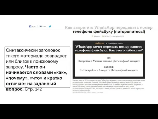 Синтаксически заголовок такого материала совпадает или близок к поисковому запросу. Часто он