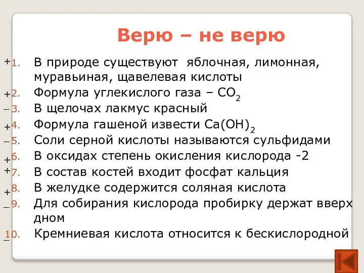 Верю – не верю В природе существуют яблочная, лимонная, муравьиная, щавелевая кислоты