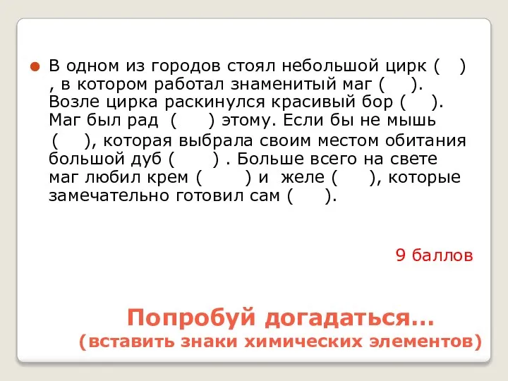 Попробуй догадаться… (вставить знаки химических элементов) В одном из городов стоял небольшой