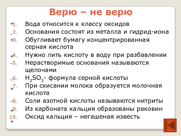 Верю – не верю Вода относится к классу оксидов Основания состоят из